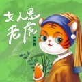何旭 - 女人是老虎