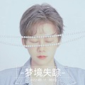 雨歌 - 梦境失踪