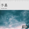 贺兰煜_NERO - 郭嘉·祭酒