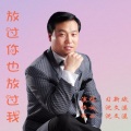 习新斌 - 放过你也放过我