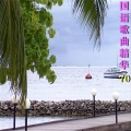 曹淑英 - 真的爱我就不要让我伤心