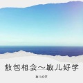 敏儿好学 - 敖包相会