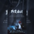 聊斋·夜话