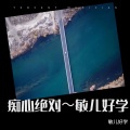 敏儿好学 - 痴心绝对