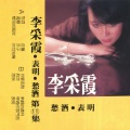 李采霞 - 夜袭