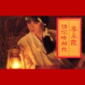 李采霞 - 如果能