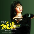 李采霞 - 浪子泪