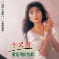 李采霞 - 同情