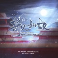 流光Hesh - 斯人如故 (广播剧《美人丞相的千层套路》主题曲)
