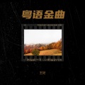 王妃 - 一生只愿爱一次