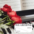 晨弟Idler - 夜曲 (晨弟Idler remix)