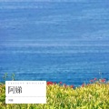 阿娣 - 孤单的心已受了伤