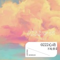 不吃香菜呀 - 0222心动