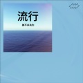 差不多先森 - 小丑