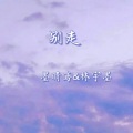 墨晴鸢、林宇墨 - 别走