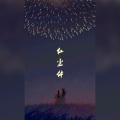 小藏Frank、松鼠Eunice - 红尘伴