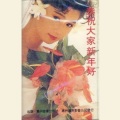 杨钰莹 - 春花齐放 / 打锣打鼓接福来 / 财神上门