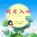 明月入怀