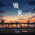 张彬 - 毁灭