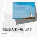 敏儿好学 - 老鼠爱大米
