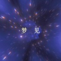 老番茄 - 梦见
