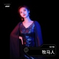 张子璐 - 牧马人