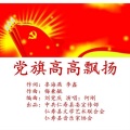 芷莲、玉梅君 - 党旗高高飘扬