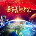 幸福小康年