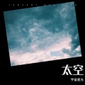 宇宙星光 - 一杯咖啡一晚夜