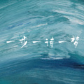 富贵 - 一步一诗一梦