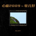 敏儿好学 - 心痛2009
