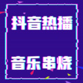 美好时光音乐台 - [串烧系列]马嘉祺、宋亚轩、严浩翔 - 打开