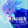 Baku、知声 - 絶対の探求 (feat. 知声)