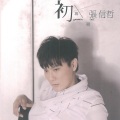 张信哲、Olivia Ong - 幸福的力量
