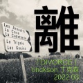 離 (divorce)