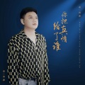 你把真情给了谁
