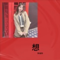 陈佳恒 - 想
