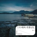 轩文 - 不是因为天气晴朗才爱你