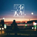 邵伟少尉 - 三分人生