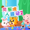 圈圈点点 - 【贝乐虎入园记】04 我什么都想要