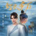檀健次 - 灯火千万