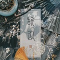 折仙San - 戏子