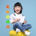 刘张婉仪 - 我的好妈妈