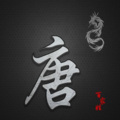 浩鹏 - 几度梦回大唐