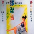 邓洁仪 - 快节奏