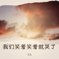 三儿 - 我们笑着笑着就哭了