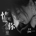 花姐 - 情愿死在你怀里