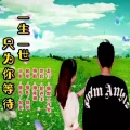 暖阳、默契 - 一生一世只为你等待