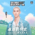 说好的约定 (Just Wanna)