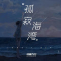 苏白之声呀 - 就叫十一吧。 - 出走